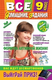 Все домашние задания: 9 класс: решения, пояснения, рекомендации 