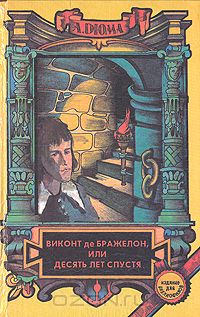 А. Дюма - Виконт де Бражелон, или десять лет спустя. В трёх томах. Том 1. Части I—II