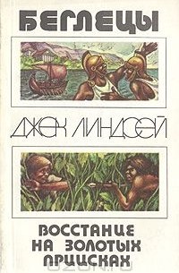 Беглецы. Восстание на золотых приисках