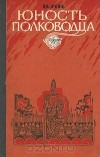 Василий Ян - Юность полководца