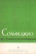 Сольфеджио для I-II классов детских музыкальных школ