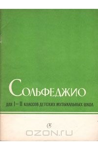 Сольфеджио для I-II классов детских музыкальных школ