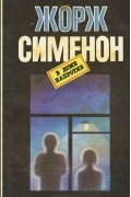 Жорж Сименон - В доме напротив