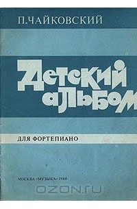 Пётр Чайковский - Детский альбом для фортепиано