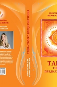 Алексей Просекин и Марина Хмеловская - Тайна твоего предназначения