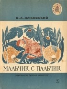 Василий Жуковский - Мальчик с пальчик