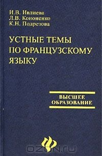  - Устные темы по французскому языку