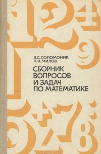  - Сборник вопросов и задач по математике