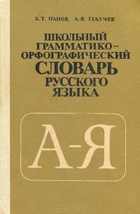 Школьный грамматико-орфографический словарь русского языка