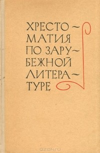 Хрестоматия по зарубежной литературе