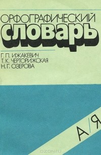  - Орфографический словарь. Для начальных классов