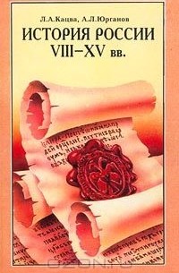 История России. VIII-XV вв.