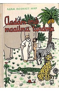 Адам познает мир