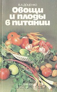 Владимир Доценко - Овощи и плоды в питании