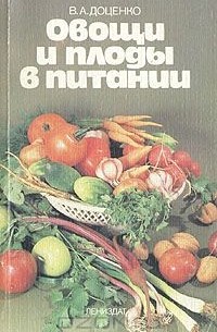 Владимир Доценко - Овощи и плоды в питании