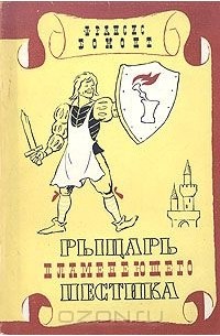 Фрэнсис Бомонт - Рыцарь пламенеющего пестика