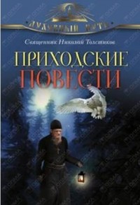 Николай Толстиков - Приходские повести