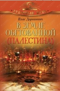 Влас Дорошевич - В земле обетованной (Палестина)