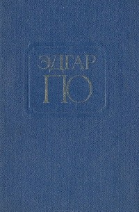 Эдгар По - Рассказы (сборник)