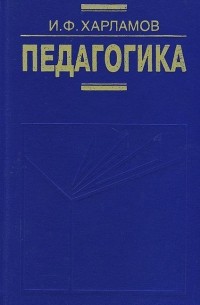 Иван Харламов - Педагогика. Учебник