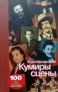 Юлия Матафонова - Кумиры сцены
