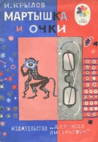 Иван Крылов - Мартышка и очки (сборник)