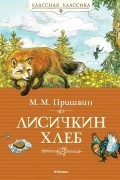 Михаил Пришвин - Лисичкин хлеб (сборник)