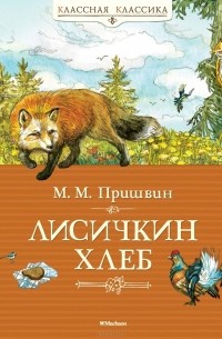 Михаил Пришвин - Лисичкин хлеб (сборник)