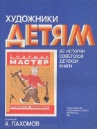 Самуил Маршак - Мастер