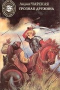 Лидия Чарская - Грозная дружина