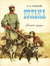 Лев Толстой - Булька