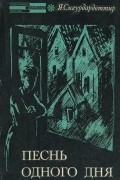 Песнь одного дня