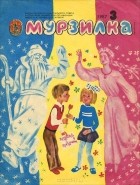  - Мурзилка, №3, 1987