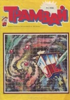  - Трамвай, №9, 1990