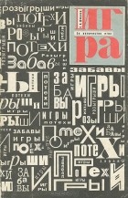 Сталь Шмаков - Ее величество - игра