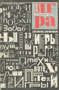 Ее величество - игра