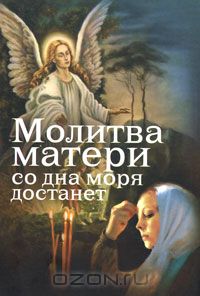 Евгений Дудкин - Молитва матери со дна моря достанет