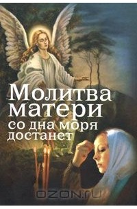 Евгений Дудкин - Молитва матери со дна моря достанет