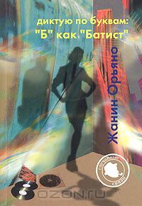 Жанин Орьяно - Диктую по буквам: "Б" как "Батист"