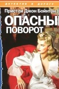 Джон Бойнтон Пристли - Опасный поворот