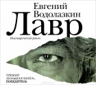 Евгений Водолазкин - Лавр