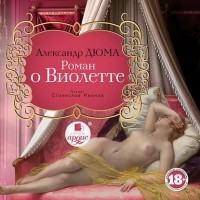 Александр Дюма - Роман о Виолетте