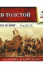 Лев Толстой - Война и мир. Том 3, 4
