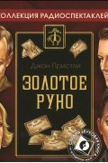 Джон Бойнтон Пристли - Золотое руно