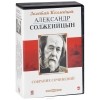 Александр Солженицын - Александр Солженицын. Собрание сочинений  (аудиокнига MP3 на 9 CD) (сборник)