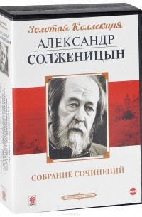 Александр Солженицын - Александр Солженицын. Собрание сочинений  (аудиокнига MP3 на 9 CD) (сборник)