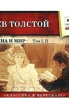 Лев Толстой - Война и мир. Том 1, 2