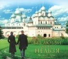  - Без любви жить нельзя