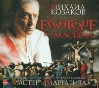 Михаил Козаков - Евангелие от Мастера (аудиокнига МР3)