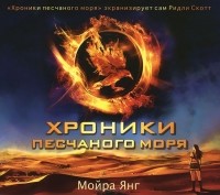 Мойра Янг - Хроники песчаного моря